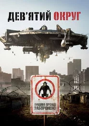 Дев’ятий округ