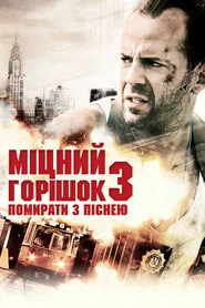 Міцний горішок 3: Помирати з піснею