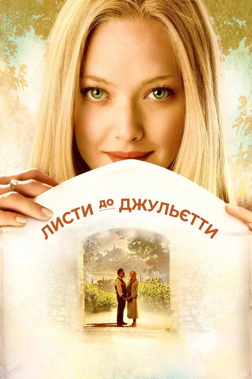 Листи до Джульєти