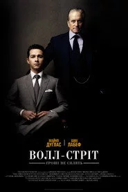 Волл-стріт: Гроші не сплять