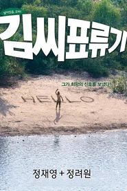 김씨 표류기