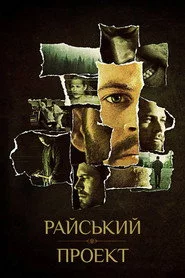 Райський проект