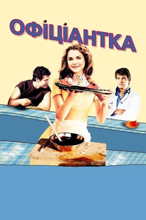 Офіціантка