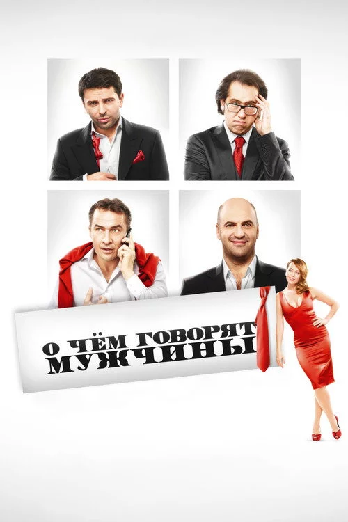 Про що говорять чоловіки