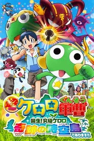 超劇場版ケロロ軍曹 誕生!究極ケロロ奇跡の時空島であります!!