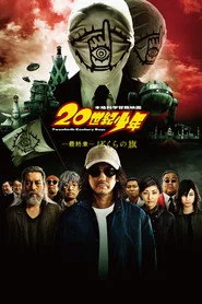 20世紀少年 －最終章－ ぼくらの旗