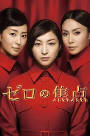 ゼロの焦点