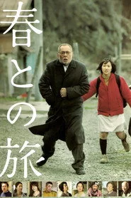 春との旅