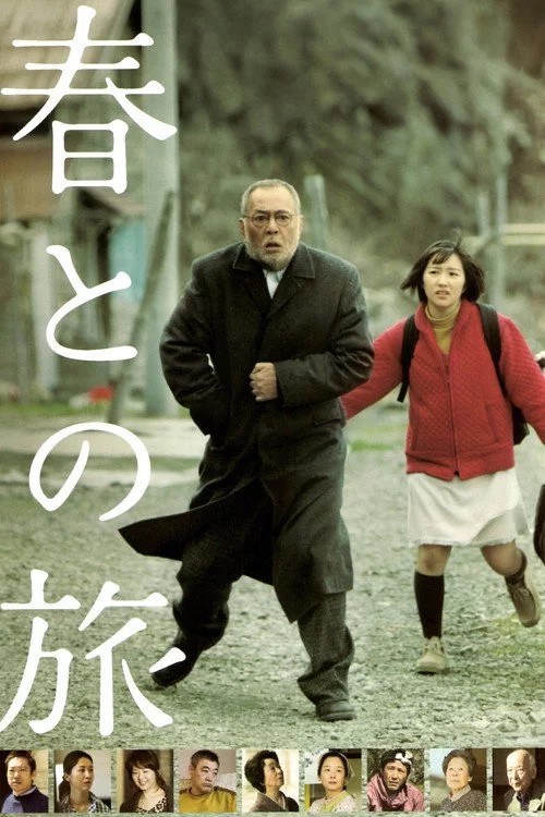 春との旅