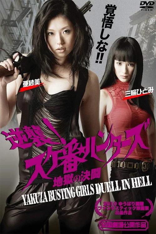 Gyakushû! Sukeban hantâzu: Jigoku no kettô