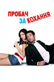 Пробач за кохання