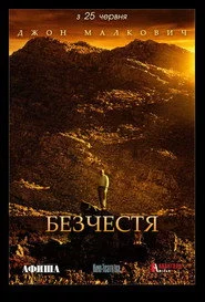 Безчестя