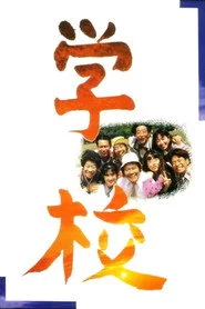 学校