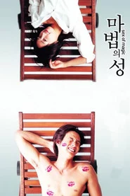 마법의 성