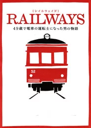 RAILWAYS 49歳で電車の運転士になった男の物語