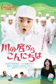 川の底からこんにちは