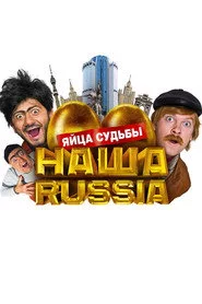 Наша Russіa: Яйця долі