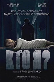 Кто я?