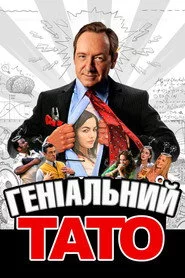 Геніальний тато