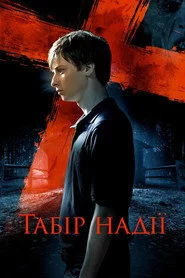 Табір надії