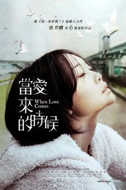 當愛來的時候