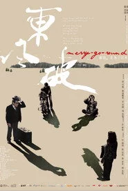 東風破