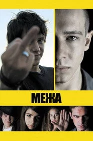 Межа