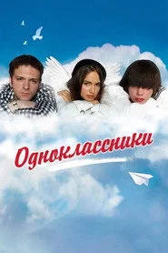 Одноклассники