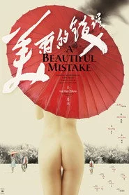 美丽的错误
