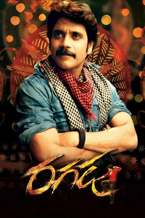 రగడ