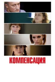 Компенсация