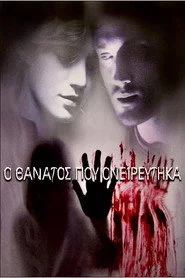 Ο Θάνατος Που Ονειρεύτηκα