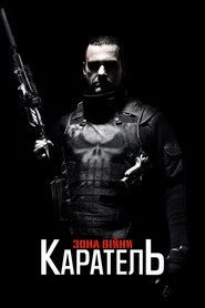 Каратель: Територія війни