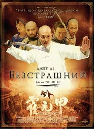 Безстрашний