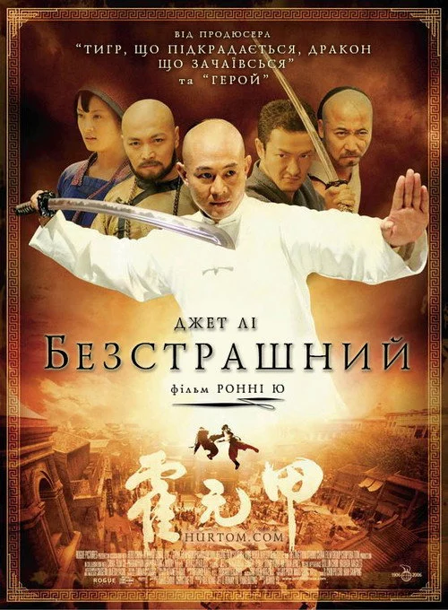 Безстрашний