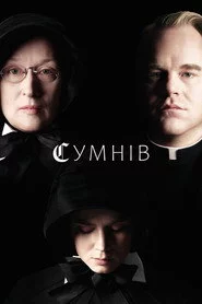 Сумнів