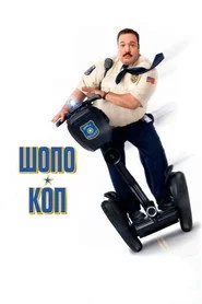Шопо-коп
