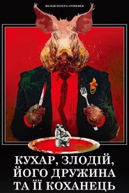 Кухар, злодій, його дружина та її коханець