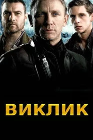 Виклик