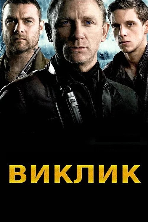 Виклик