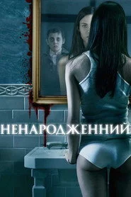 Ненароджений