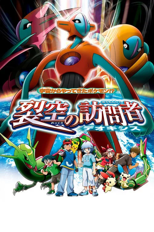 劇場版ポケットモンスター アドバンスジェネレーション 裂空の訪問者 デオキシス