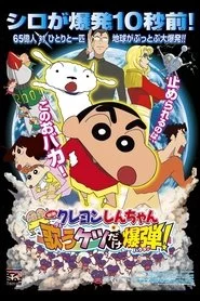 クレヨンしんちゃん 嵐を呼ぶ 歌うケツだけ爆弾！