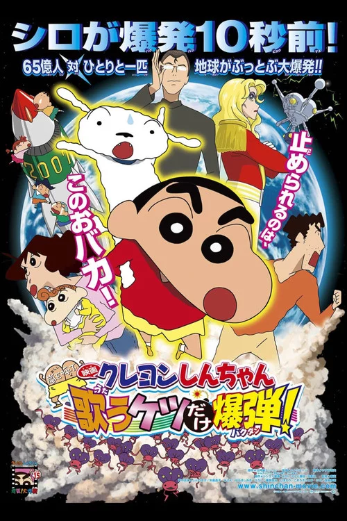 クレヨンしんちゃん 嵐を呼ぶ 歌うケツだけ爆弾！