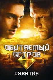Населений острів. Сутичка