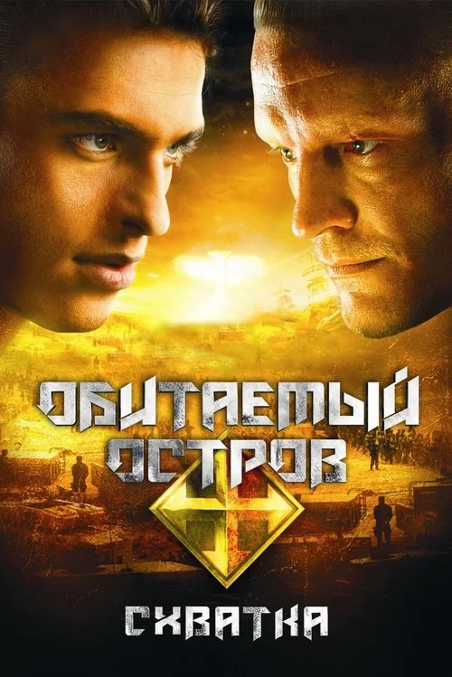 Населений острів. Сутичка