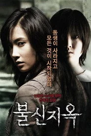 불신지옥