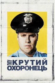Типу крутий охоронець