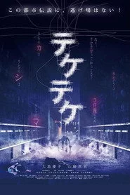 テケテケ