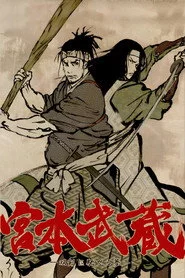 宮本武蔵 ―双剣に馳せる夢―
